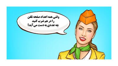  معما: وقتی همه اعداد صفحه تلفن را در هم ضرب کنید چه عددی به دست می‌آید؟