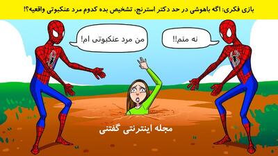  بازی فکری: اگه باهوشی در حد دکتر استرنج، تشخیص بده کدوم مرد عنکبوتی واقعیه؟!