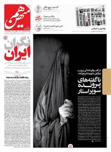 شماره 917 روزنامه هم‌میهن سه‌شنبه 1404/08/06