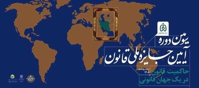  سومین دوره جایزه ملی قانون برگزار می‌شود/ وفاق بر سر قانون؛ راه برون رفت بسیاری از چالش‌های سیاسی موجود