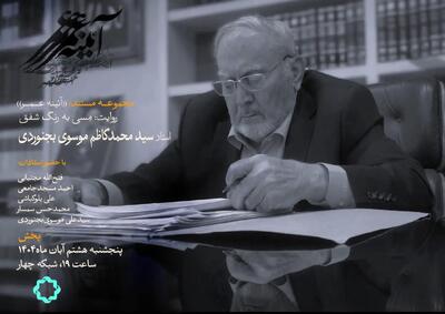 سید محمدکاظم موسوی بجنوردی در قاب مستند «مِسی به رنگ شفق»