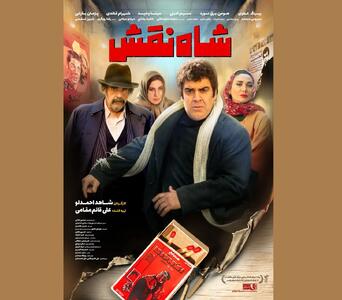 «شاه نقش» به زودی اکران می‌شود