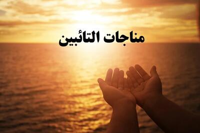  متن و ترجمه مناجات التائبین:دعای توبه کوتاه و استغفار سریع