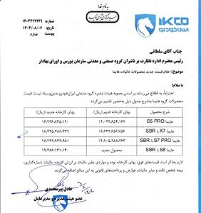 اعلام قیمت زیاد خانواده هایما از سوی ایران خودرو