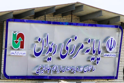  مرز «ریمدان»؛ کریدوری نوین برای اتصال ایران به بازارهای منطقه‌ای و جهانی