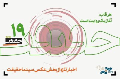 آغاز ثبت‌ نام رسانه‌ها برای «سینما حقیقت» از هفتم آبان