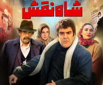 «شاه نقش» از ۱۴ آبان وارد سینماها می‌شود