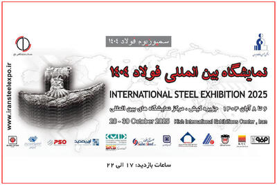 آغاز همایش صنعت فولاد ایران در کیش/ تاکید بر تولید فولاد سبز در کشور