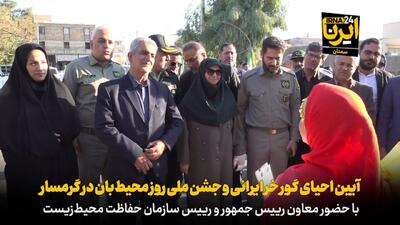  فیلم | جشن احیای گور خر ایرانی و جشن ملی روز محیط‌بان در گرمسار