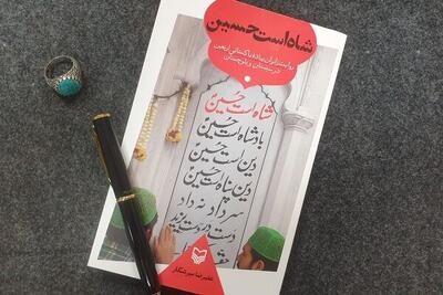 «شاه است حسین» اثری مستند و میدانی از زائران پاکستانی اربعین