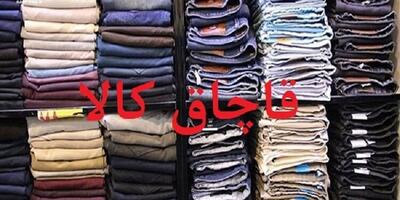  جریمه ۲۵۴ میلیارد ریالی قاچاقچیان پارچه در لرستان