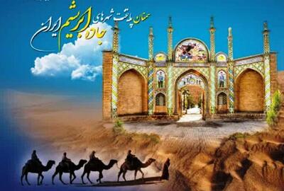  ارسال حدود ۳۵۰ مقاله به  نخستین کنفرانس بین‌المللی جاده ابریشم در سمنان