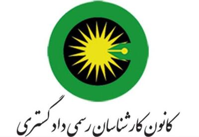  ۴۲ هزار کارشناس در کانون کارشناسان رسمی دادگستری کشور عضو هستند