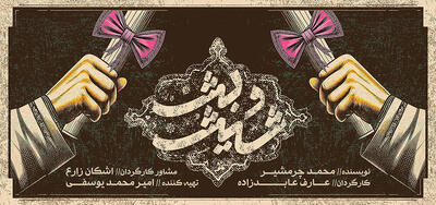  «شیش‌وبش»، تلاشی برای بازگشت به ریشه‌های فرهنگی تئاتر ایران است