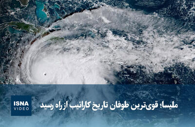  ویدیو/ ملیسا؛ قوی‌ترین طوفان تاریخ کارائیب از راه رسید