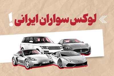  اینفوگرافیک/ لوکس سواران ایرانی!