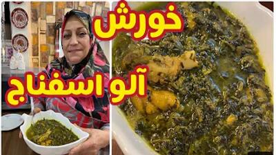  خورشت آلو اسفناج ، غذای خوشمزه ایرانی ، آموزش آشپزی حرفه ای