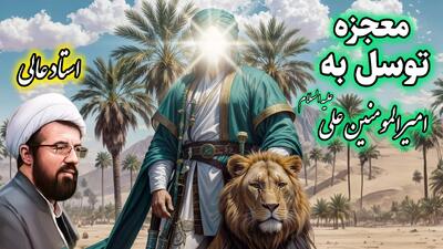 معجزه توسل به امیرالمومنین علی علیه السلام ( سخنرانی کوتاه و شنیدنی حجت الاسلام عالی