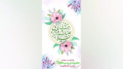  استوری تبریک ولادت حضرت زینب (س) و روز پرستار!