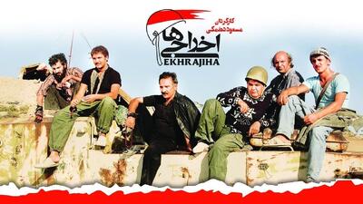  فیلم سینمایی خنده دار اخراجی ها 2 | لینک فیلم کامل در متن