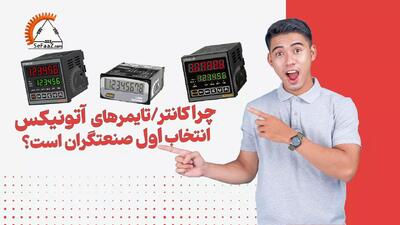  کانتر آتونیکس