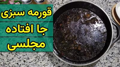  خورشت قورمه سبزی مجلسی و لعابدار / آموزش آَپزی ایرانی