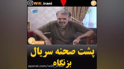  پشت صحنه سریال بزنگاه