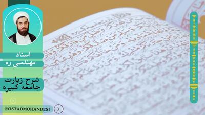 شرح زیارت جامعه کبیره ج40