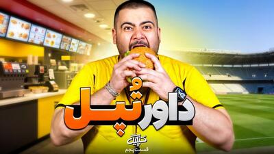  قسمت جدید تپلیگ/ داور تپل!