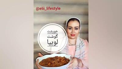  اموزش خورشت گوشت و لوبیا/ اشپزی ایرانی