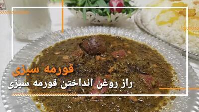  اموزش اشپزی خورشت قورمه سبزی مجلسی | بهترین روش پخت خورشت ایرانی با اصالت