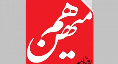  پشت پرده حاشیه‌سازی امروز هم‌میهن چه بود؟ | جهان نیوز