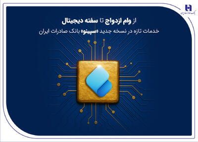 از وام ازدواج تا سفته دیجیتال؛ خدمات تازه در نسخه جدید «سپینو» بانک صادرات ایران