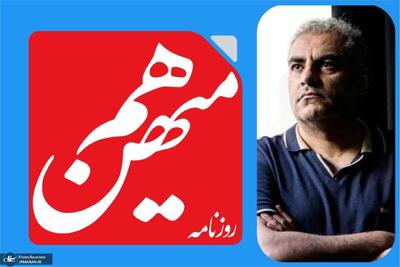  سایت روزنامه هم میهن از دسترس خارج شد/ روح، سردبیر: ارتباطی با گزارش پرونده پژمان جمشیدی ندارد/ نهادهای امنیتی تأکید داشتند تا اطلاع ثانوی در شبکه‌های اجتماعی مطلبی بارگذاری نشود/ حق شکایت علیه یاوه‌گویی‌ها را برای خود محفوظ می‌دانیم