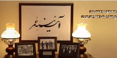  مخاطب مشتاق شنیدن روایت زندگی مفاخر است