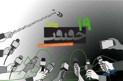 ثبت نام رسانه‌ها برای «سینماحقیقت» آغاز می‌شود