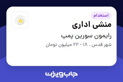  استخدام منشی اداری - خانم در رایمون سورین پمپ