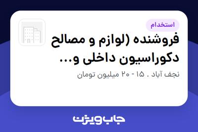  استخدام فروشنده (لوازم و مصالح دکوراسیون داخلی و سقف کاذب) - خانم در سازمانی فعال در حوزه ساختمان / مصالح و تجهیزات ساختمانی