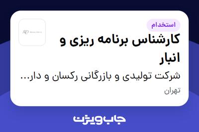  استخدام کارشناس برنامه ریزی و انبار در شرکت تولیدی و بازرگانی رکسان و دارا (سن ایچ)