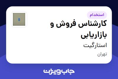  استخدام کارشناس فروش و بازاریابی در استارگیت