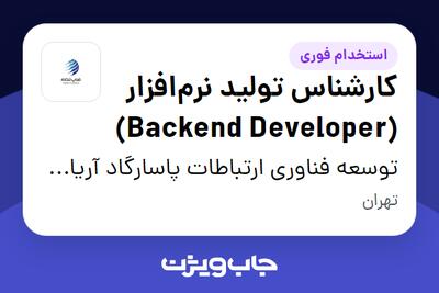  استخدام کارشناس تولید نرم‌افزار (Backend Developer) در توسعه فناوری ارتباطات پاسارگاد آریان (فناپ تلکام)