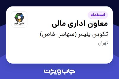  استخدام معاون اداری مالی - آقا در تکوین پلیمر (سهامی خاص)