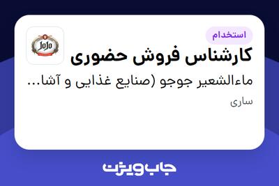  استخدام کارشناس فروش حضوری در ماءالشعیر جوجو (صنایع غذایی و آشامیدنی تهران گوار)