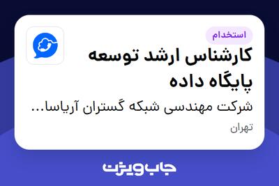  استخدام کارشناس ارشد توسعه پایگاه داده در شرکت مهندسی شبکه گستران آریاسامانه - نواتل