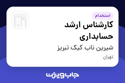  استخدام کارشناس ارشد حسابداری در شیرین ناب کیک تبریز