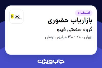  استخدام بازاریاب حضوری در گروه صنعتی فیبو