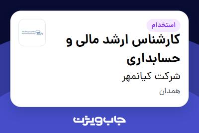  استخدام کارشناس ارشد مالی و حسابداری در شرکت کیانمهر