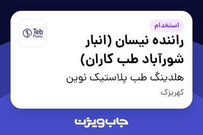  استخدام راننده نیسان (انبار شورآباد طب کاران) - آقا در هلدینگ طب پلاستیک نوین