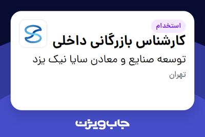  استخدام کارشناس بازرگانی داخلی در توسعه صنایع و معادن سایا نیک یزد