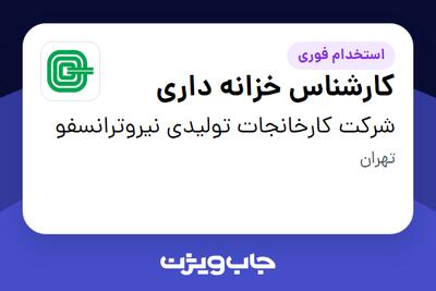  استخدام کارشناس خزانه داری در شرکت کارخانجات تولیدی نیروترانسفو